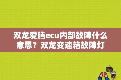 双龙爱腾ecu内部故障什么意思？双龙变速箱故障灯-图1
