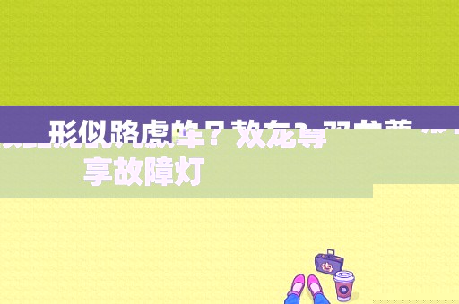 形似路虎的几款车？双龙尊享故障灯-图1