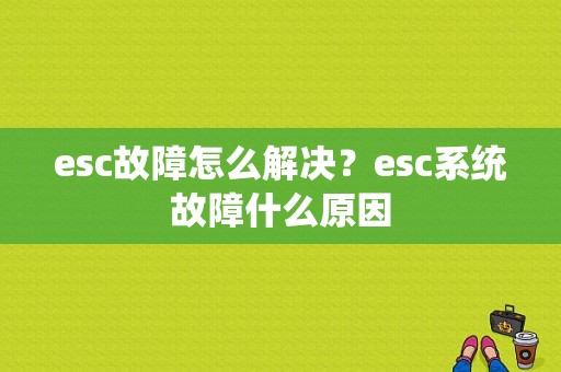 esc故障怎么解决？esc系统故障什么原因-图1