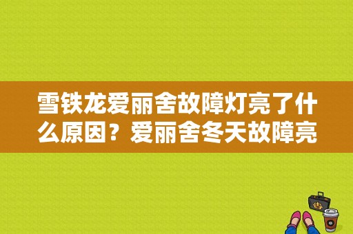 雪铁龙爱丽舍故障灯亮了什么原因？爱丽舍冬天故障亮-图1