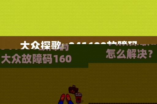大众探歌u041600故障码怎么解决？大众故障码1600-图1