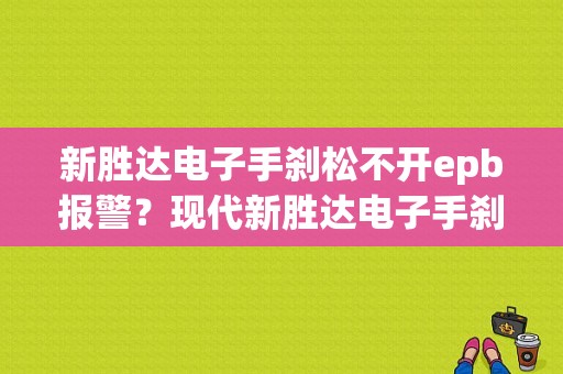 新胜达电子手刹松不开epb报警？现代新胜达电子手刹故障-图1