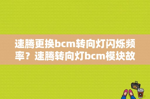 速腾更换bcm转向灯闪烁频率？速腾转向灯bcm模块故障-图1