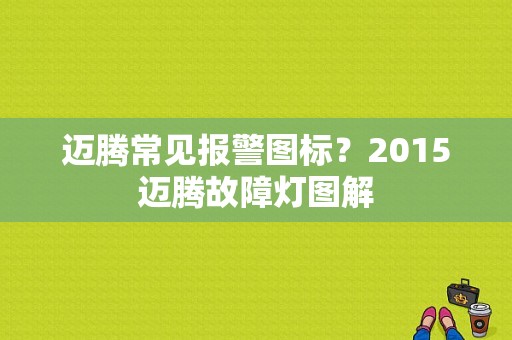 迈腾常见报警图标？2015迈腾故障灯图解-图1