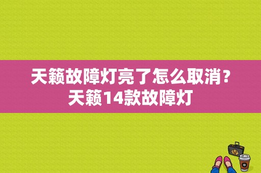 天籁故障灯亮了怎么取消？天籁14款故障灯-图1