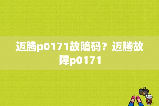 迈腾p0171故障码？迈腾故障p0171-图1