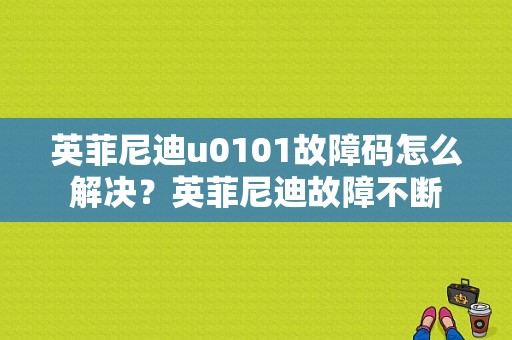 英菲尼迪u0101故障码怎么解决？英菲尼迪故障不断-图1