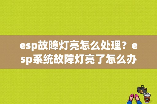 esp故障灯亮怎么处理？esp系统故障灯亮了怎么办-图1