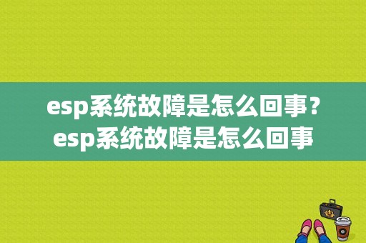 esp系统故障是怎么回事？esp系统故障是怎么回事-图2