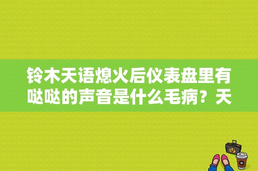 铃木天语熄火后仪表盘里有哒哒的声音是什么毛病？天语手刹回位故障维修-图1