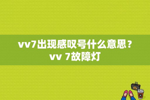 vv7出现感叹号什么意思？vv 7故障灯-图1