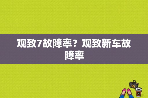 观致7故障率？观致新车故障率-图1