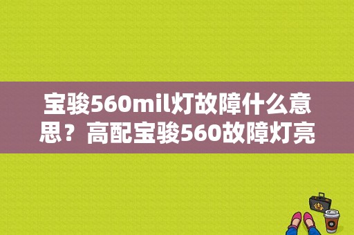 宝骏560mil灯故障什么意思？高配宝骏560故障灯亮-图1