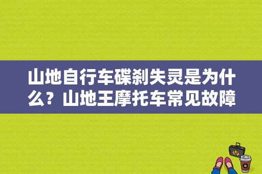 山地自行车碟刹失灵是为什么？山地王摩托车常见故障-图1