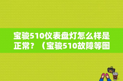 宝骏510仪表盘灯怎么样是正常？（宝骏510故障等图解）-图1