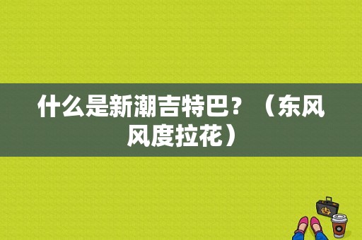什么是新潮吉特巴？（东风风度拉花）