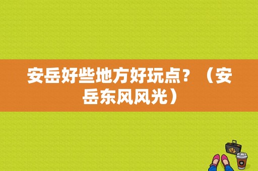 安岳好些地方好玩点？（安岳东风风光）-图1