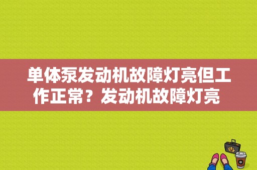 单体泵发动机故障灯亮但工作正常？发动机故障灯亮 燃油泵-图2