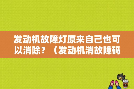 发动机故障灯原来自己也可以消除？（发动机消故障码）-图1