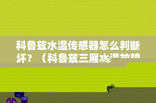 科鲁兹水温传感器怎么判断坏？（科鲁兹三厢水温故障码）-图1