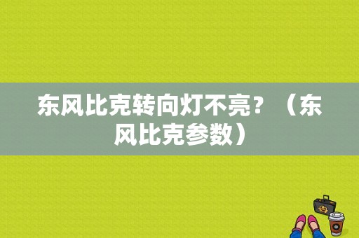 东风比克转向灯不亮？（东风比克参数）-图1