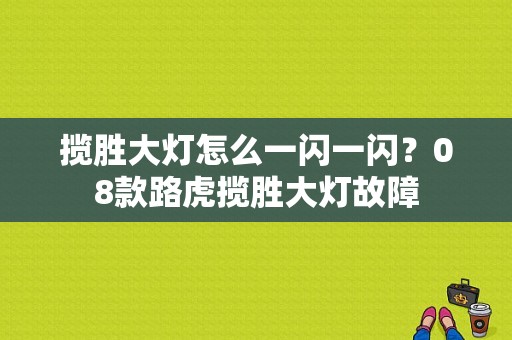 揽胜大灯怎么一闪一闪？08款路虎揽胜大灯故障-图1