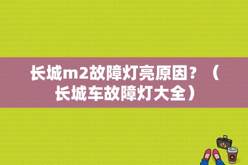 长城m2故障灯亮原因？（长城车故障灯大全）-图1
