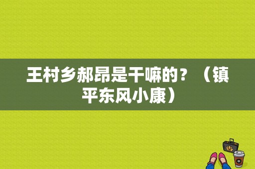 王村乡郝昂是干嘛的？（镇平东风小康）-图1