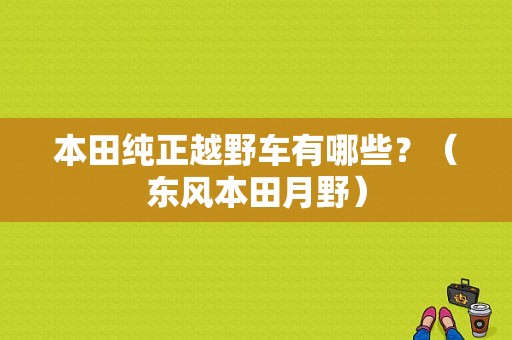 本田纯正越野车有哪些？（东风本田月野）-图1