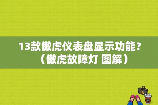 13款傲虎仪表盘显示功能？（傲虎故障灯 图解）-图1