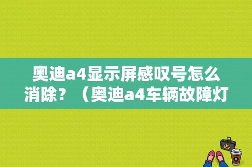 奥迪a4显示屏感叹号怎么消除？（奥迪a4车辆故障灯）-图1