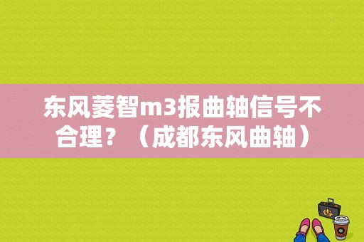 东风菱智m3报曲轴信号不合理？（成都东风曲轴）-图1