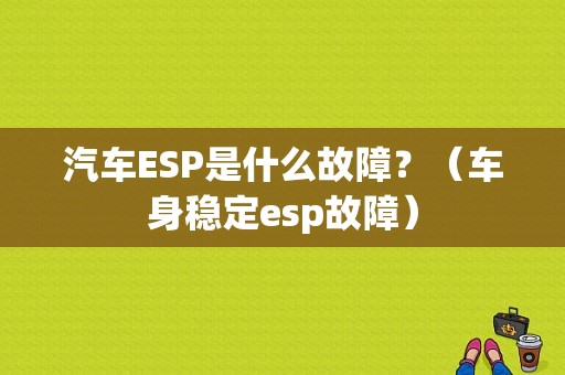 汽车ESP是什么故障？（车身稳定esp故障）-图1
