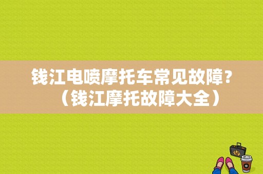 钱江电喷摩托车常见故障？（钱江摩托故障大全）-图1