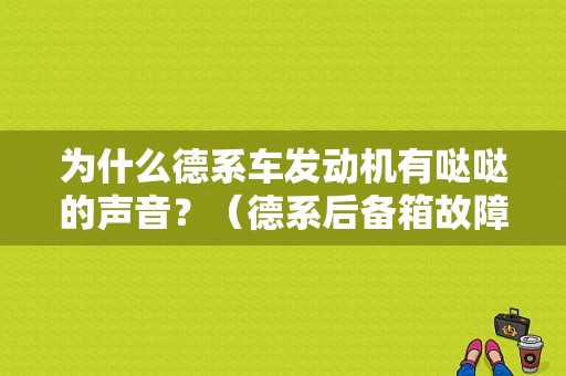 为什么德系车发动机有哒哒的声音？（德系后备箱故障）-图1