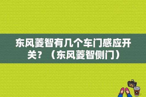 东风菱智有几个车门感应开关？（东风菱智侧门）-图1