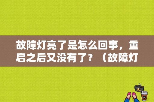 故障灯亮了是怎么回事，重启之后又没有了？（故障灯自行灭了）-图1