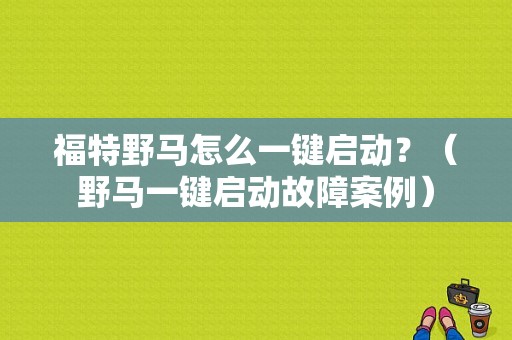 福特野马怎么一键启动？（野马一键启动故障案例）-图1