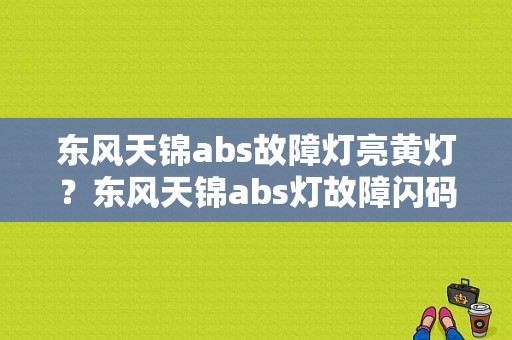 东风天锦abs故障灯亮黄灯？东风天锦abs灯故障闪码24-图2