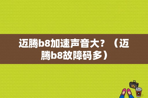 迈腾b8加速声音大？（迈腾b8故障码多）-图1