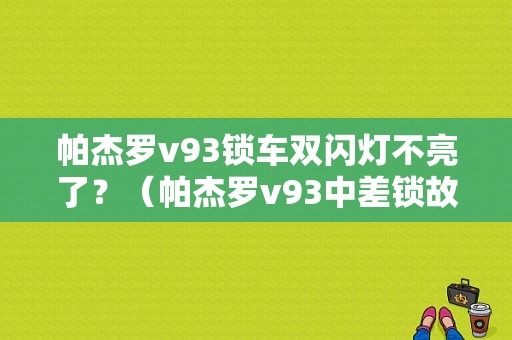 帕杰罗v93锁车双闪灯不亮了？（帕杰罗v93中差锁故障灯）-图1