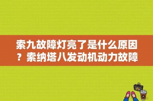 索九故障灯亮了是什么原因？索纳塔八发动机动力故障灯-图1