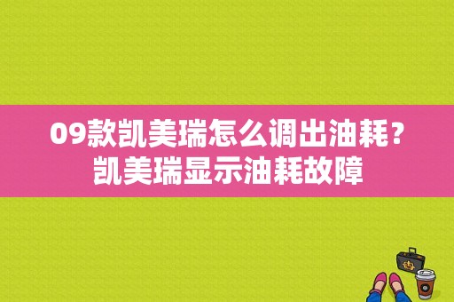 09款凯美瑞怎么调出油耗？凯美瑞显示油耗故障-图1