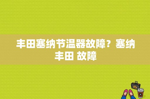 丰田塞纳节温器故障？塞纳丰田 故障-图1