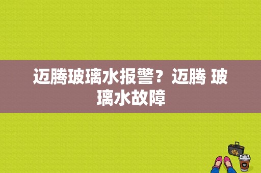 迈腾玻璃水报警？迈腾 玻璃水故障-图1