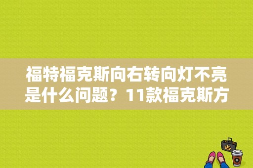 福特福克斯向右转向灯不亮是什么问题？11款福克斯方向故障灯-图1