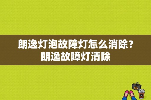 朗逸灯泡故障灯怎么消除？朗逸故障灯清除-图1