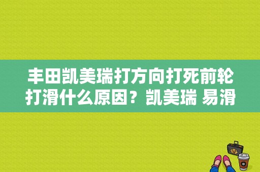 丰田凯美瑞打方向打死前轮打滑什么原因？凯美瑞 易滑和发动机故障灯亮-图1