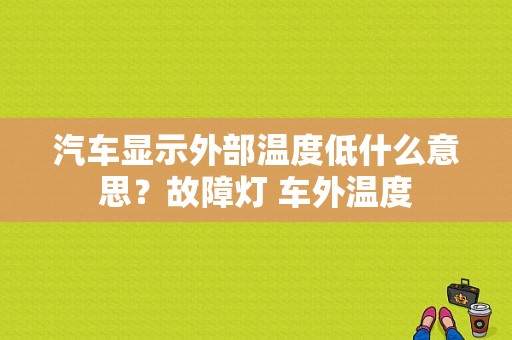 汽车显示外部温度低什么意思？故障灯 车外温度-图1