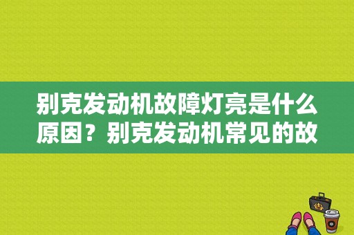 别克发动机故障灯亮是什么原因？别克发动机常见的故障